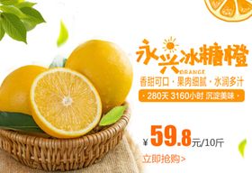 永兴冰糖橙促销海报图