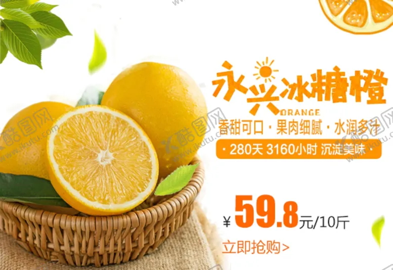 编号：88722706252223221111【酷图网】源文件下载-永兴冰糖橙促销海报图