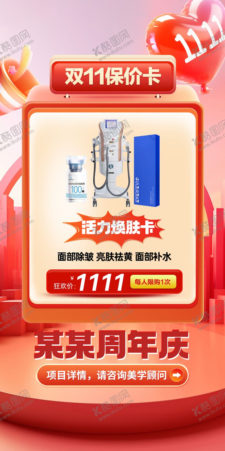 编号：26585511030219401518【酷图网】源文件下载-医美活动海报医美双11海报周年庆