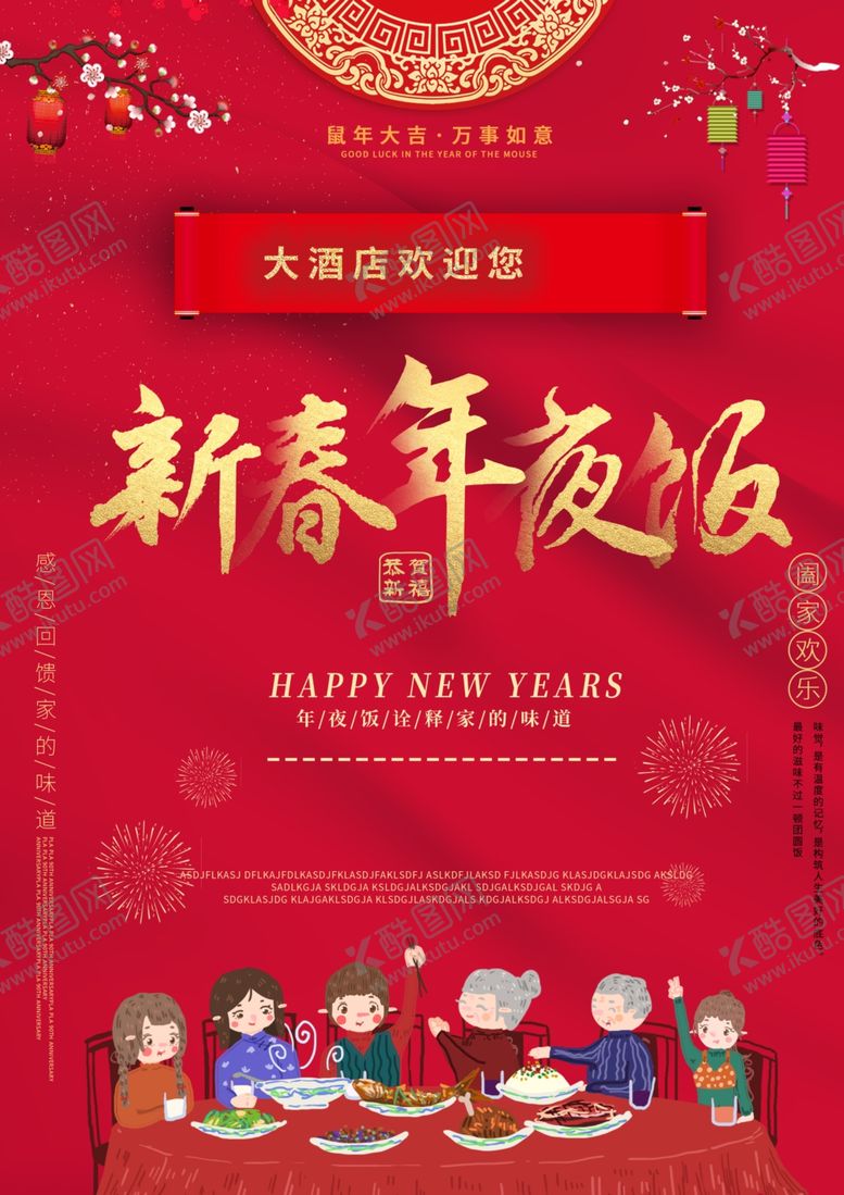 编号：87834210150748437781【酷图网】源文件下载-年夜饭