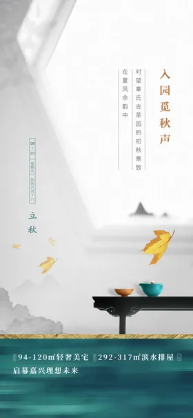 立秋地产海报展架画面图片二十四节气单