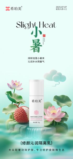 小暑护肤品节气海报
