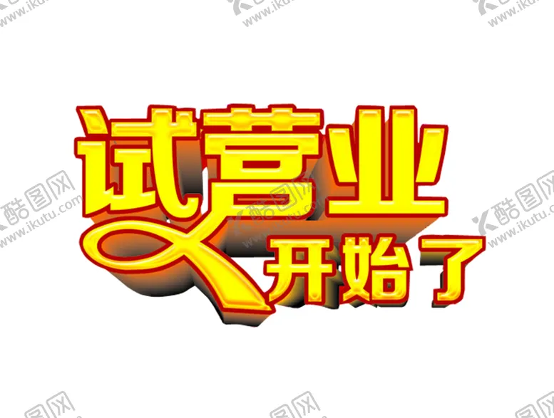 编号：18027603221545491554【酷图网】源文件下载-试营业