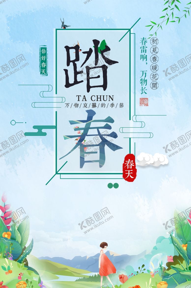 编号：60808607140347354732【酷图网】源文件下载-春季旅游