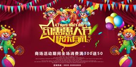 愚人节商场促销海报