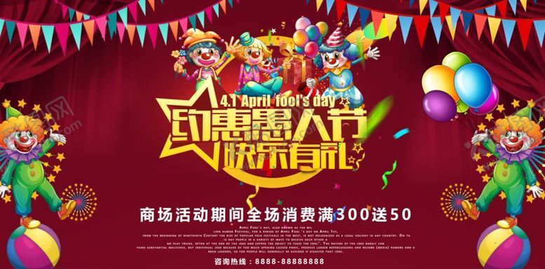 编号：22065605091847443420【酷图网】源文件下载-愚人节商场促销海报
