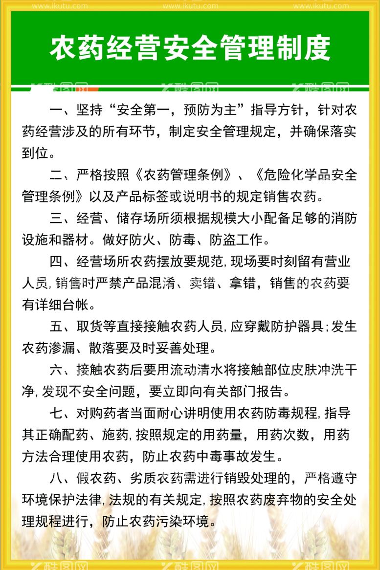 编号：21404111271501204906【酷图网】源文件下载-农药经营安全管理制度