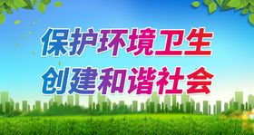 保护环境卫生 创建和谐社会