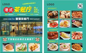 茶餐厅宣传海报