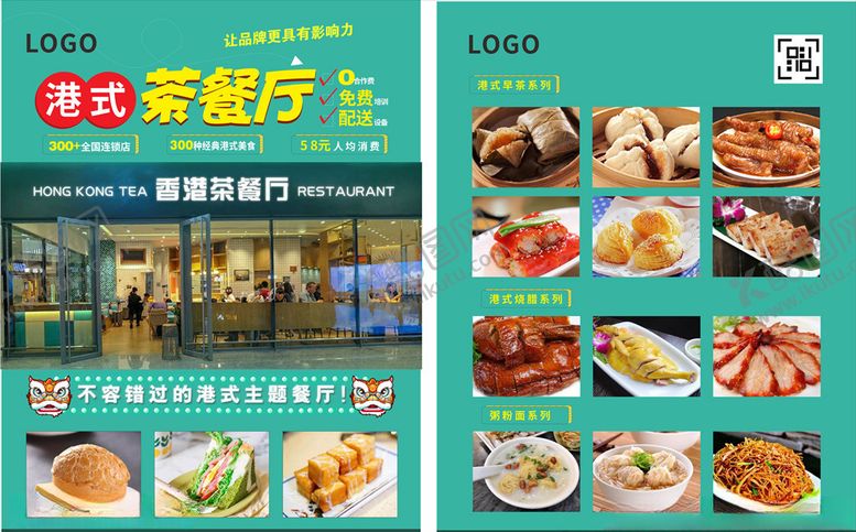 编号：14455505152009129859【酷图网】源文件下载-茶餐厅宣传海报