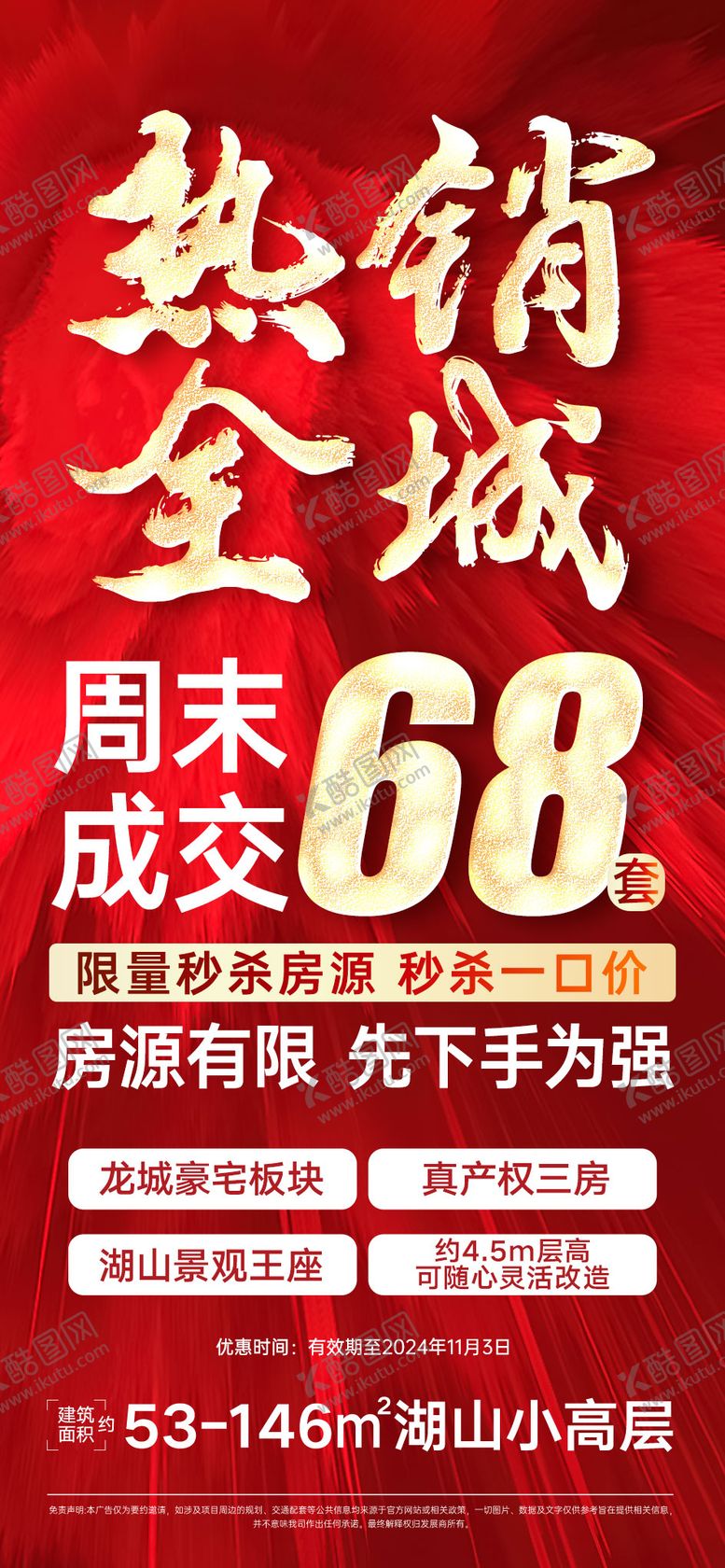 编号：58707009140403355113【酷图网】源文件下载-促销大字报单图