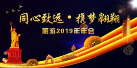 旅游年会背景