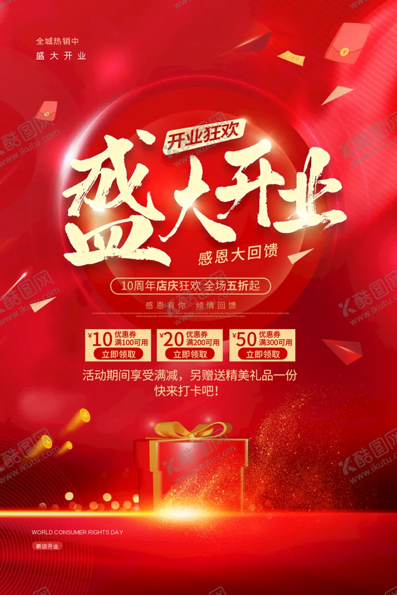 编号：72915309211320296712【酷图网】源文件下载-盛大开业