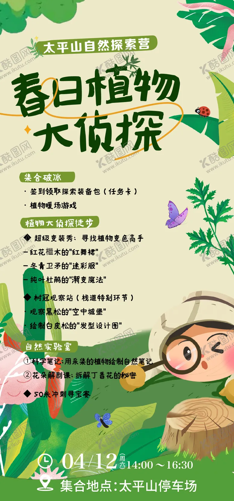 编号：70407106231412261464【酷图网】源文件下载-植物探索研学海报