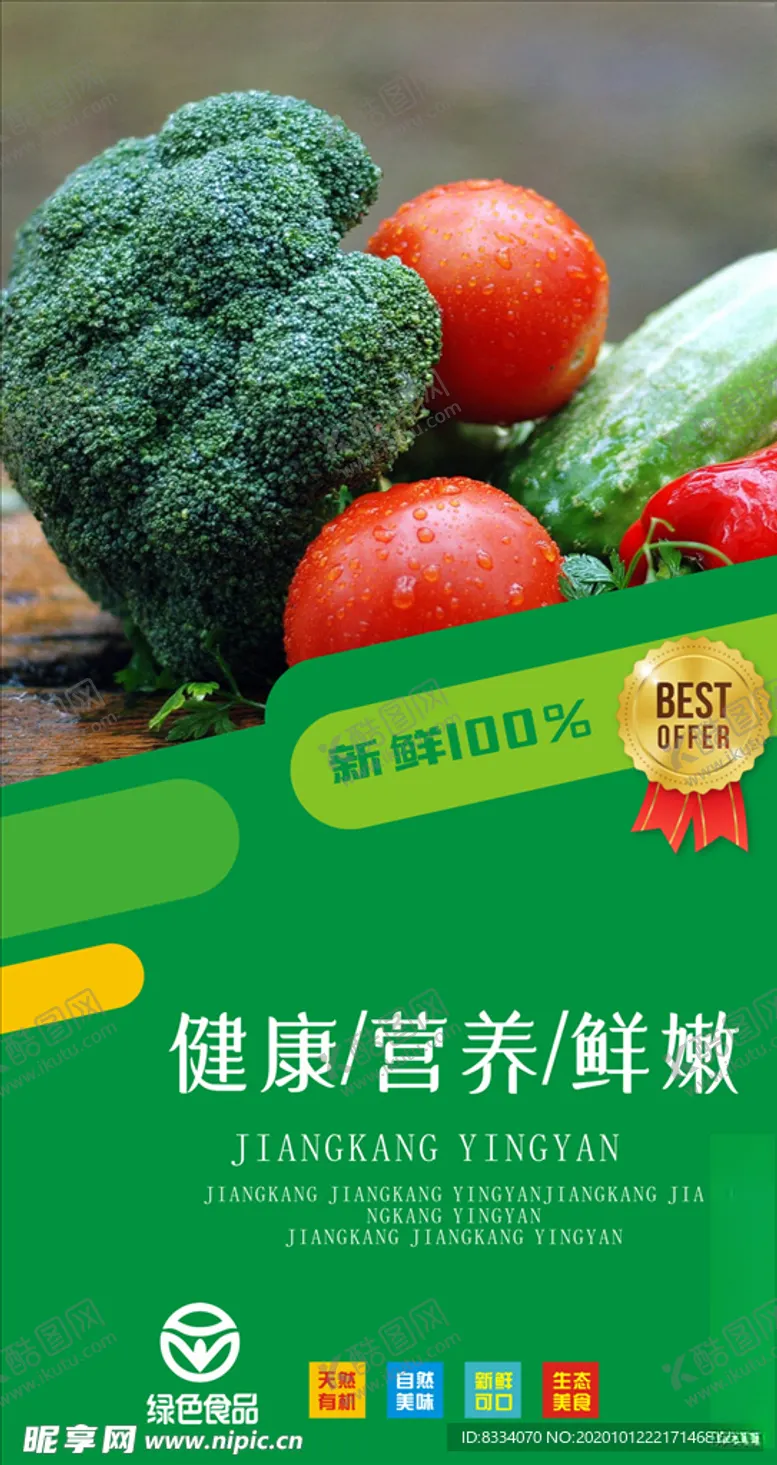 编号：14036904282113125589【酷图网】源文件下载-绿色蔬菜海报