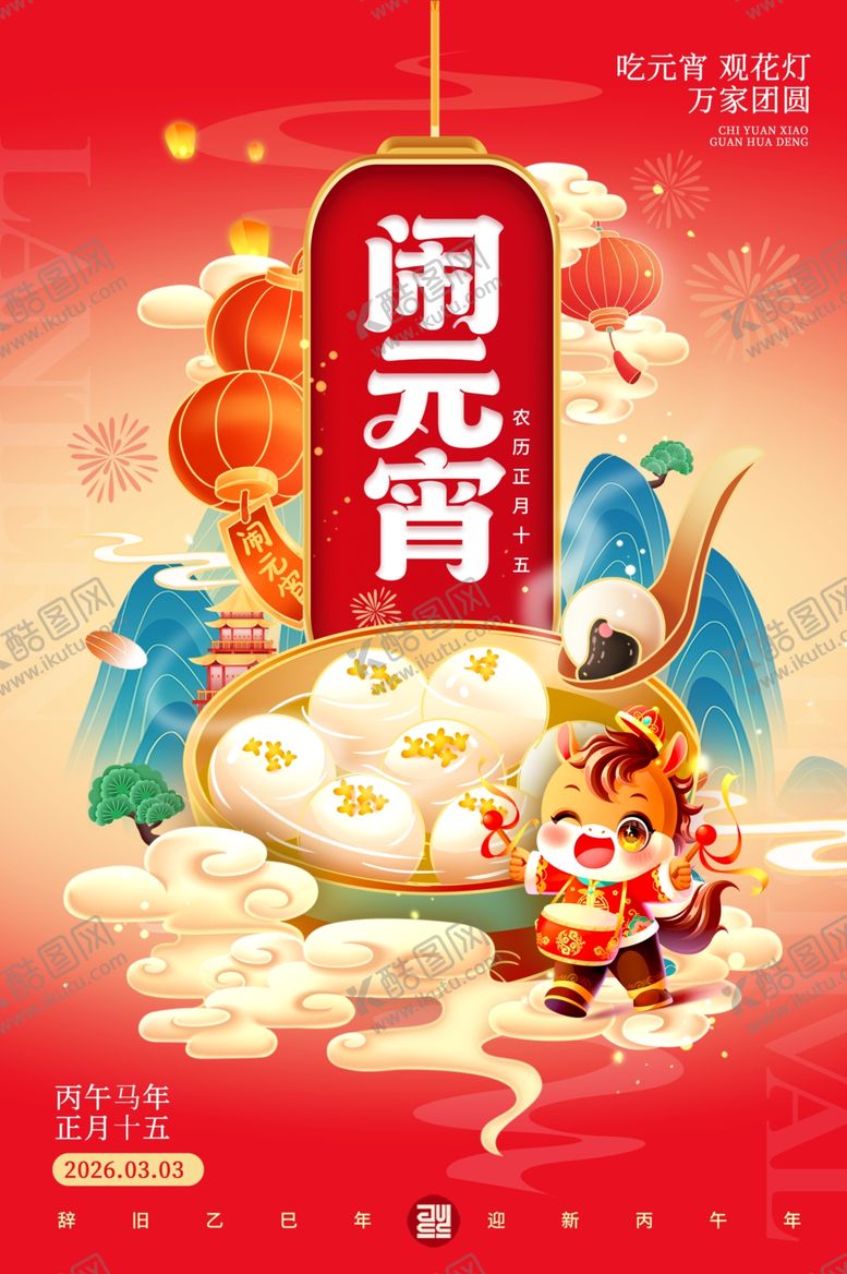 编号：95540104030843581936【酷图网】源文件下载-元宵节