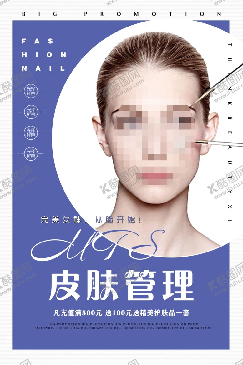 编号：20522509301750474710【酷图网】源文件下载-皮肤管理活动海报