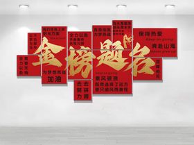 金榜题名