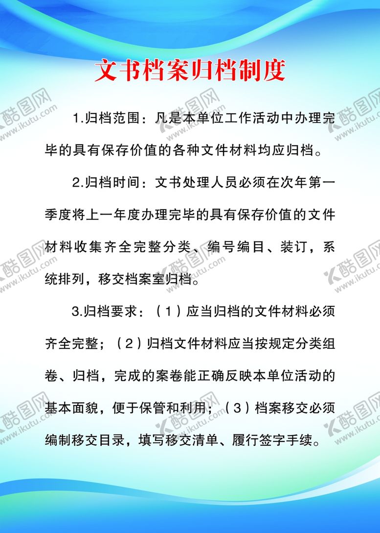 编号：73205809260636504351【酷图网】源文件下载-档案制度