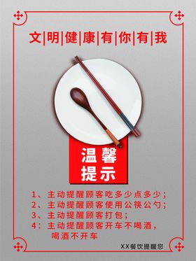 温馨提示使用公筷