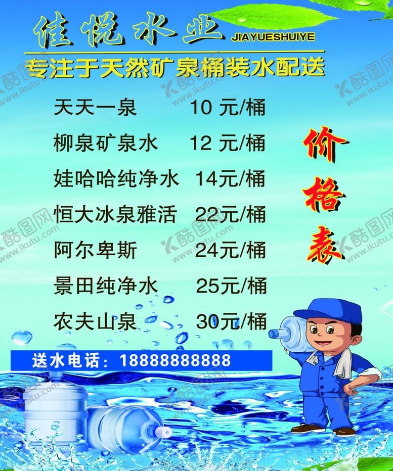 编号：49442902270717464457【酷图网】源文件下载-桶装水站价目表