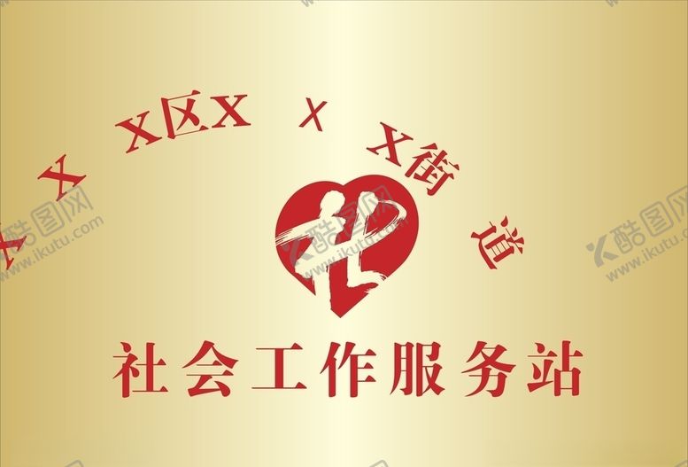 编号：97056606241757501425【酷图网】源文件下载-社工工作站钛金腐蚀牌