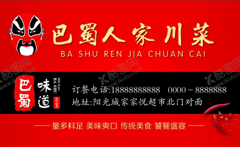 编号：33537209211151212929【酷图网】源文件下载-川菜酒店名片