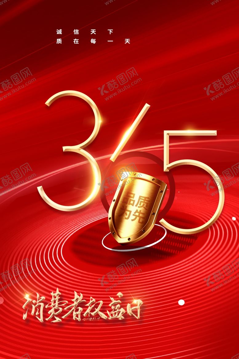编号：35064902170845459911【酷图网】源文件下载-315诚信公益海报