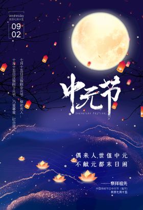 中国传统节日中元节思故祭拜海报