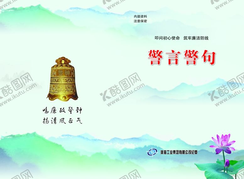 编号：60956605131833259828【酷图网】源文件下载-警言警语