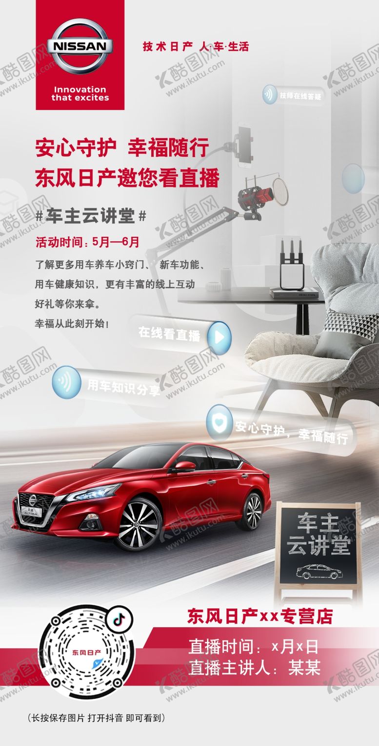 编号：52358609300737321307【酷图网】源文件下载-东风日产5月6月云讲堂展架海报