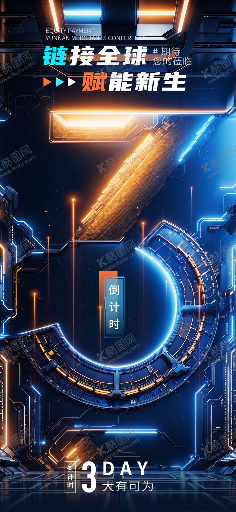 编号：10853303261406554926【酷图网】源文件下载-链接全球倒计时3天设计海报