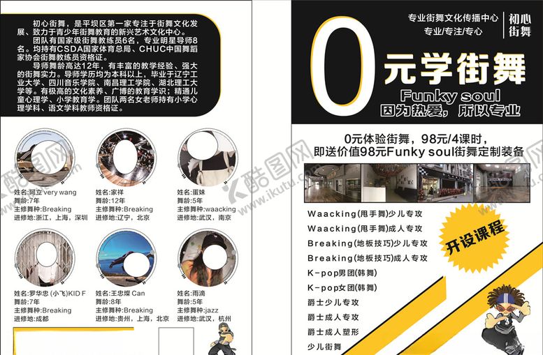 编号：21318007090111342819【酷图网】源文件下载-0元学街舞黑色简单街舞宣传单