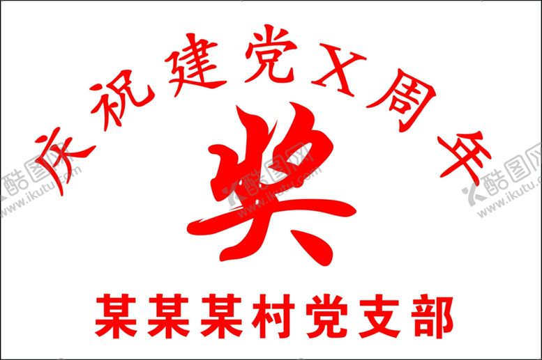 编号：72075602230525542118【酷图网】源文件下载-水壶印字奖