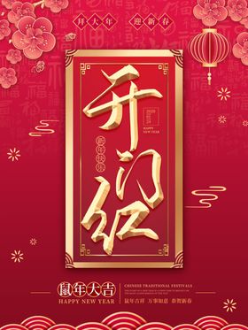 开门红