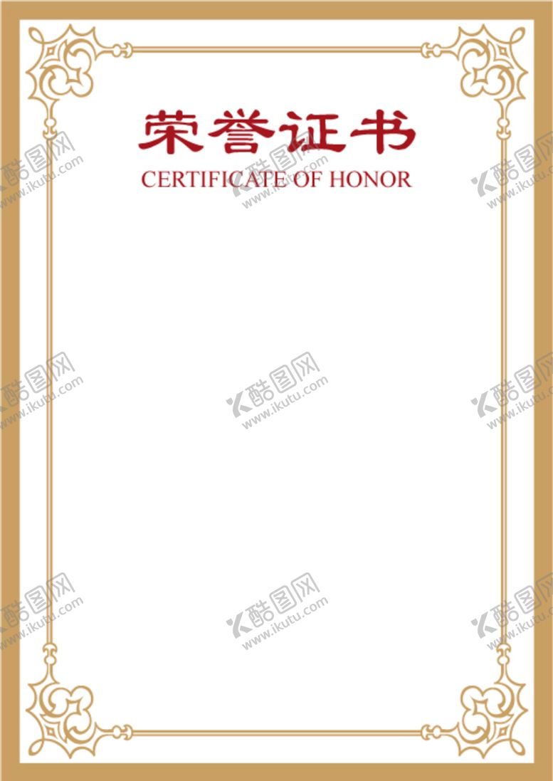 编号：67313911141928381222【酷图网】源文件下载-荣誉证书  