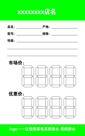 家电价格签