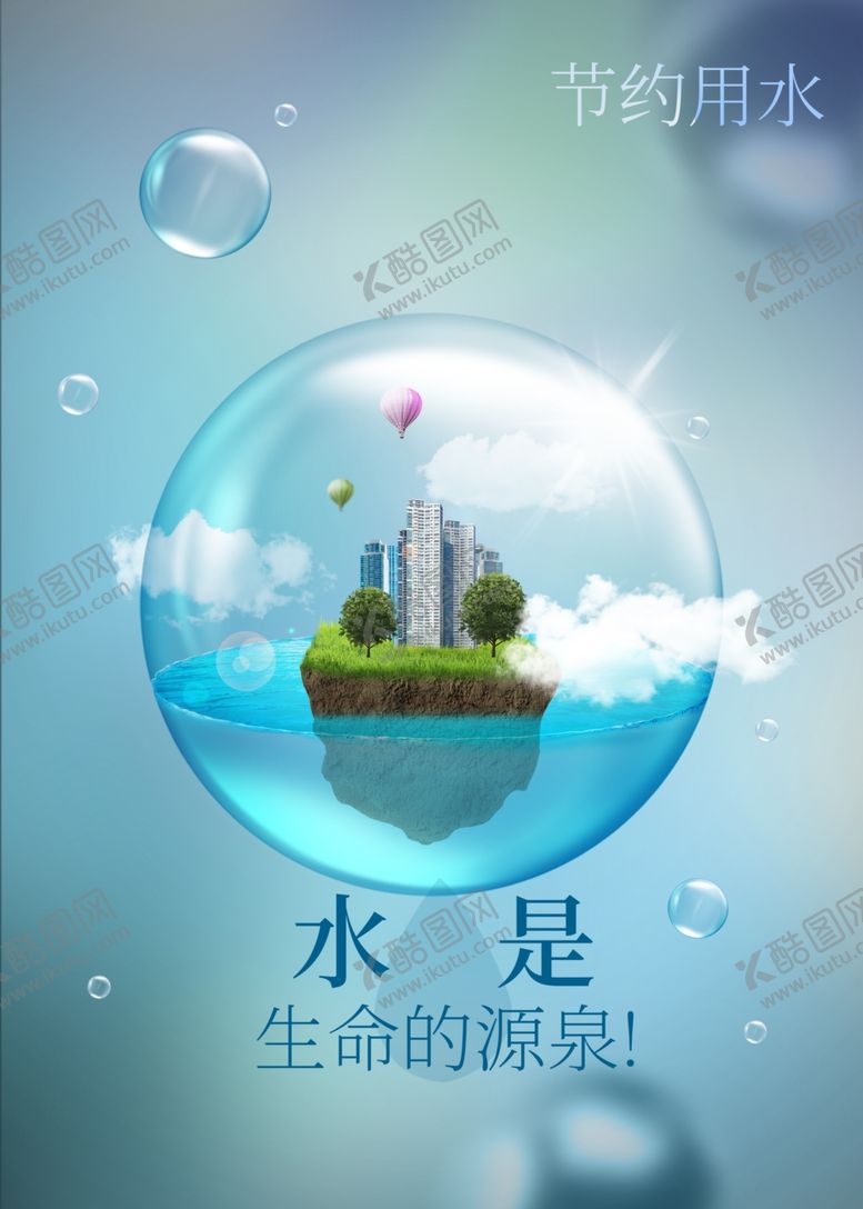 编号：14238811011334181199【酷图网】源文件下载-节约用水