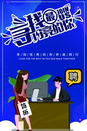 招聘
