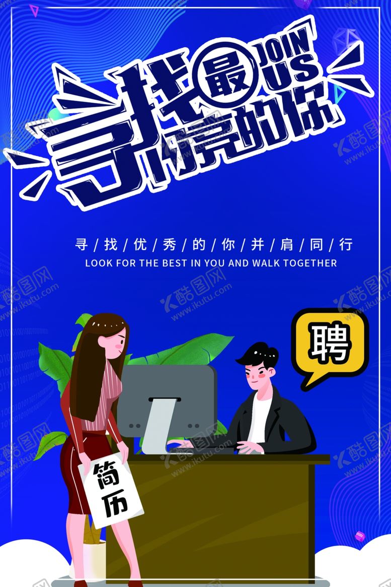 编号：98937109160948312694【酷图网】源文件下载-招聘