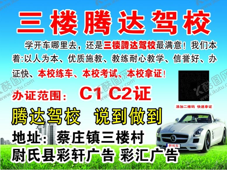 编号：96627212081558045350【酷图网】源文件下载-腾达驾校说到做到彩轩广告