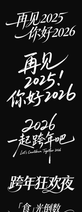 2026元旦新年icon马年艺术字