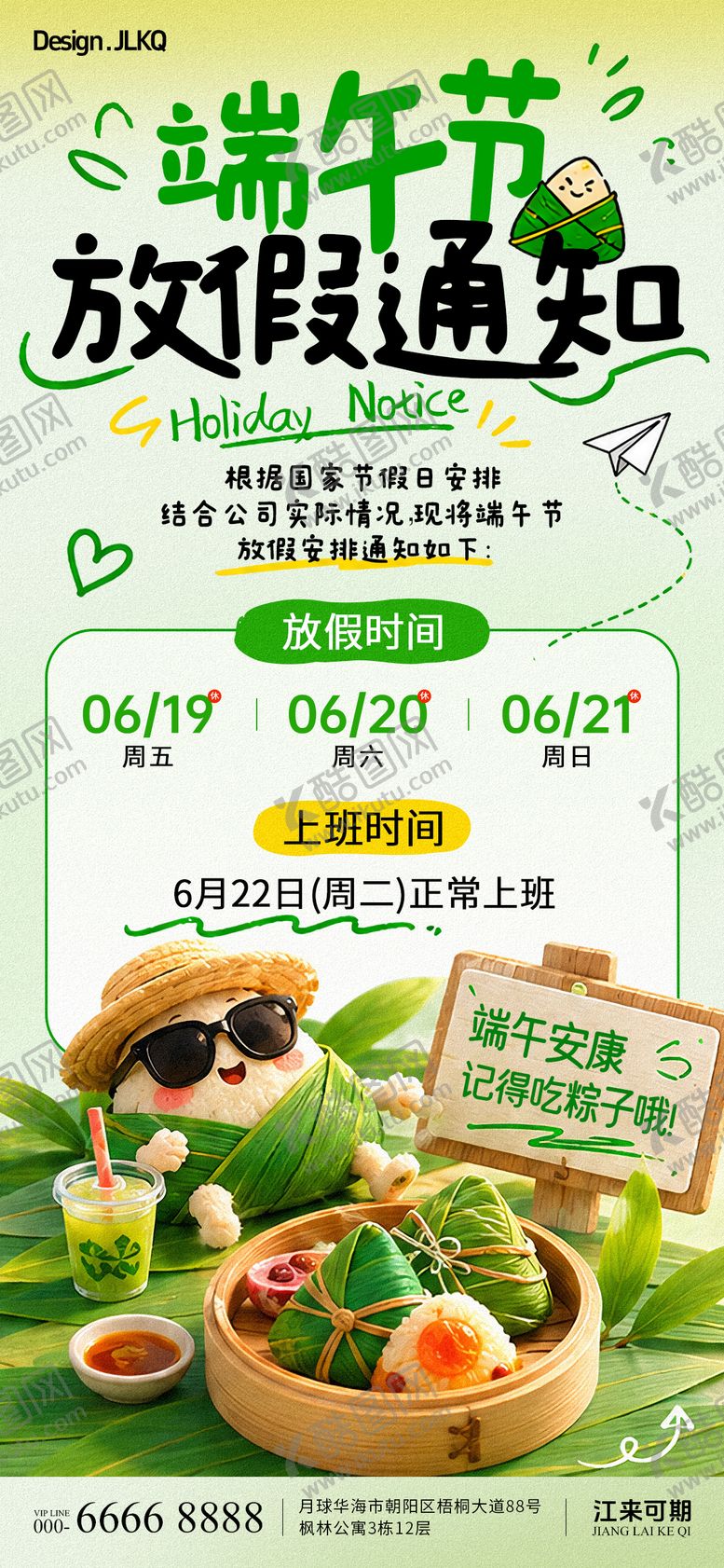 编号：69940306152254294672【酷图网】源文件下载-可爱卡通端午节放假通知