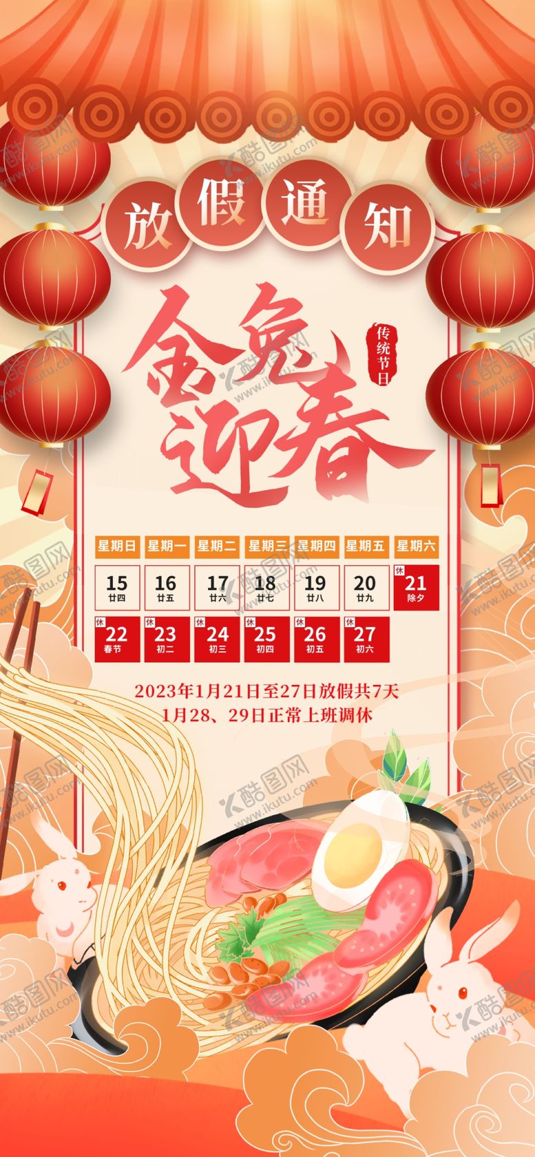 编号：49187610020333541958【酷图网】源文件下载- 春节放假通知 