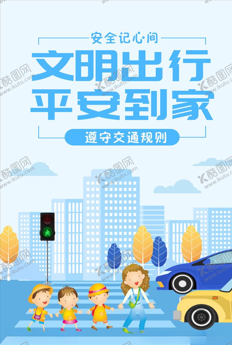 编号：70881905090446258872【酷图网】源文件下载-文明出行