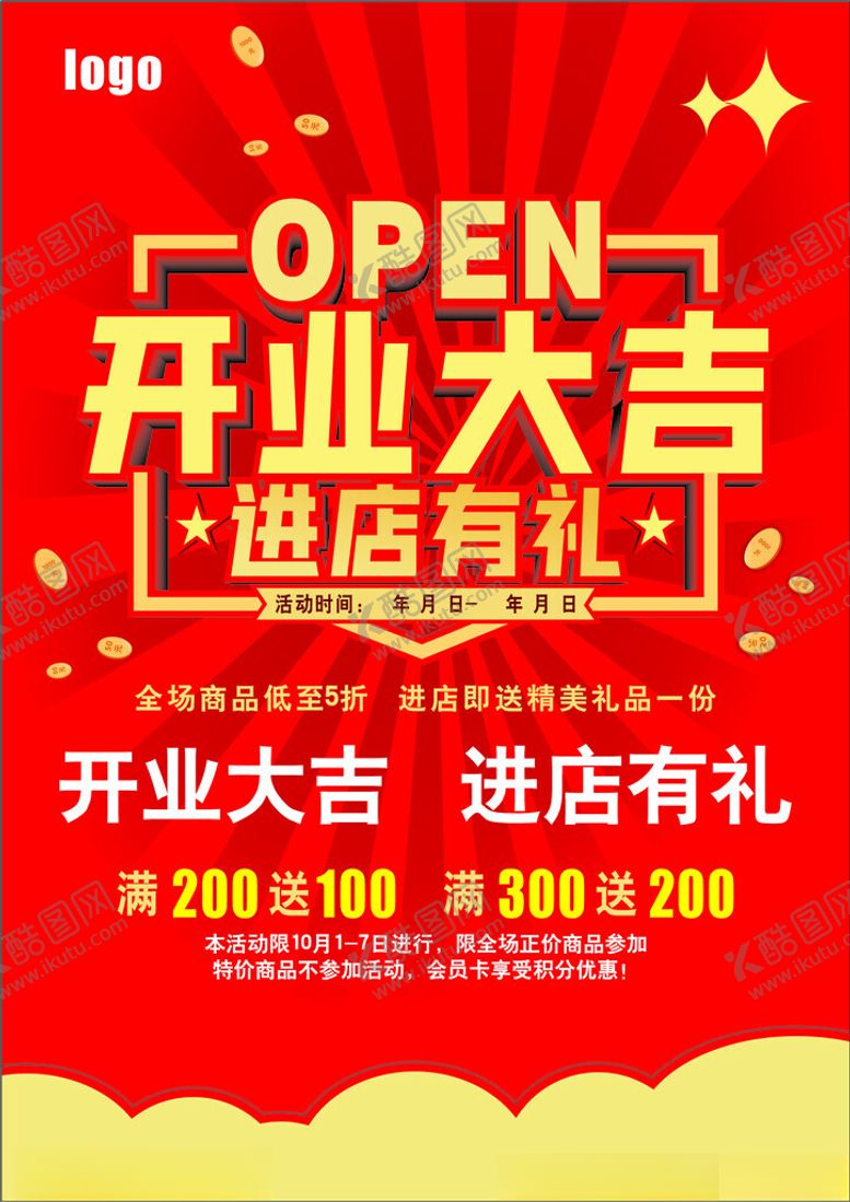 编号：92790602030703002452【酷图网】源文件下载-开业大吉进店有礼