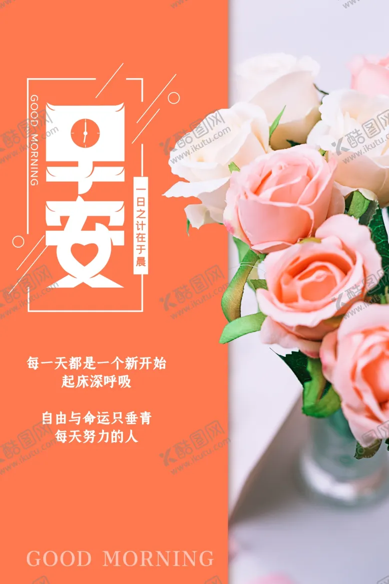 编号：49276305042224589911【酷图网】源文件下载-早安海报