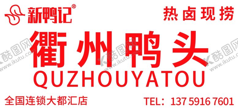 编号：49753102100506296967【酷图网】源文件下载-衢州鸭头