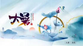 大暑夏天莲花图片气海报