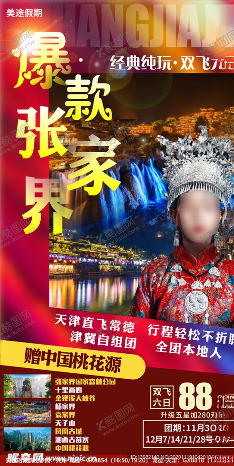 编号：21932204211622228799【酷图网】源文件下载-张家界旅游